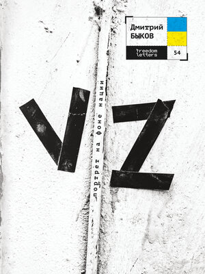 cover image of VZ. Портрет на фоне нации